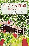 キジトラ探偵の事件ファイル キジトラ探偵シリーズ