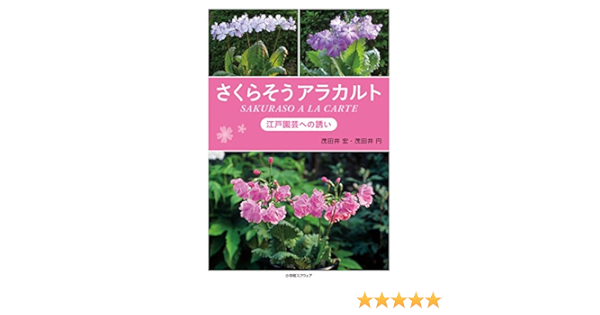 さくらそうアラカルト Sakuraso A La Carte 江戸園芸への誘い 茂田井 宏 茂田井 円 本 通販 Amazon