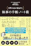 世界のVIPが指名する 執事の手帳・ノート術
