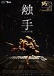 触手 [DVD]