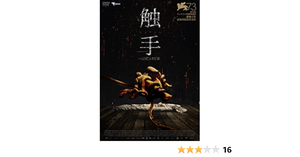 Amazon 触手 Dvd 映画