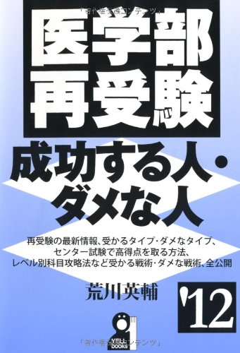 医学部再受験成功する人・ダメな人 2012年版 (YELL books) 医学部再受験成功する人・ダメな人 2012年版 (YELL books)