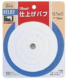 リリーフ(RELIFE) 仕上げバフ・白 直径100mm 28943