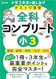 テストで復習 全科コンプリート 小３ (シグマベスト)