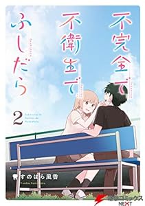 不完全で不衛生でふしだら 2 (電撃コミックスNEXT)