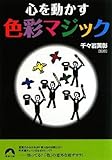心を動かす色彩マジック (青春文庫 ち- 23)
