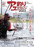アユ釣りマガジン2023 (Naigai Mook)
