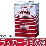 サンデー ペイントラッカーうすめ液[ラッカーシンナー] [1.6L]