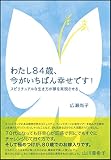 わたし84歳、今がいちばん幸せです!