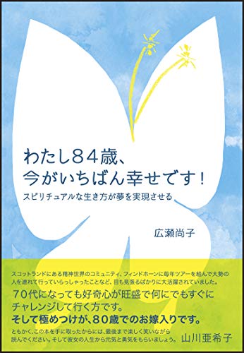 わたし84歳、今がいちばん幸せです!