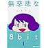 山本さほ「無慈悲な8bit(1)」