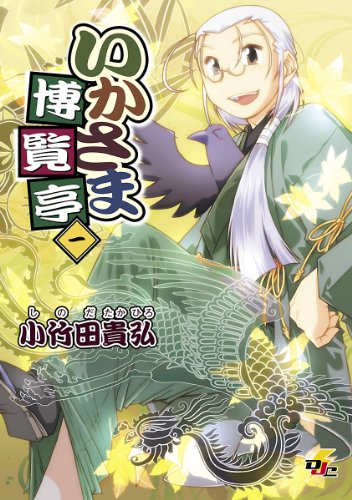 『いかさま博覧亭』