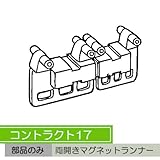 お取寄せ/機能性カーテンレール　コントラクト17　両開きマグネットランナー　/■ホワイト/JQ5