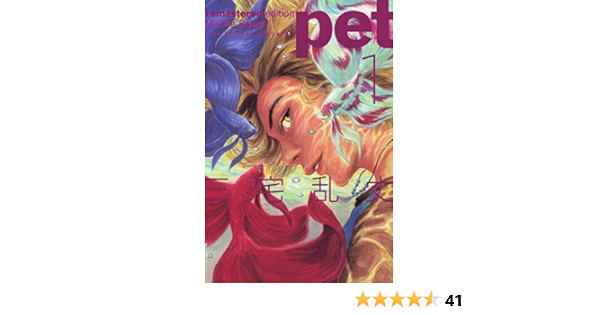 ペット リマスター エディション 1 ビームコミックス 三宅 乱丈 メディアミックス Kindleストア Amazon