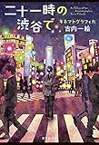 二十一時の渋谷で キネマトグラフィカ