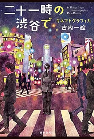 二十一時の渋谷で キネマトグラフィカ