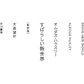 すばらしい新世界〔新訳版〕 (ハヤカワepi文庫)