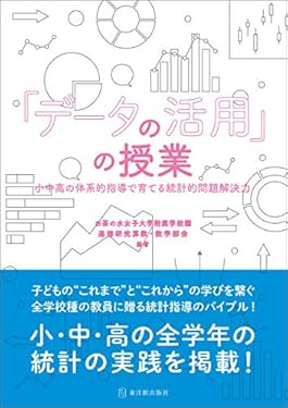 「データの活用」の授業 ――小中高の体系的指導で育てる統計的問題解決力