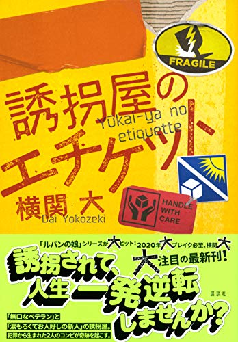 誘拐屋のエチケット