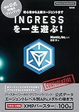 INGRESSを一生遊ぶ!