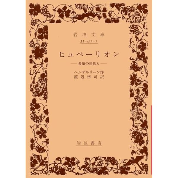 Amazon.co.jp: ヒュペーリオン ギリシアの隠者 (ちくま文庫 ヘ 12-1 