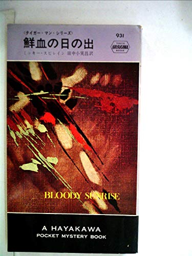 ミッキー・スピレイン:鮮血の日の出 (1966年) (世界ミステリシリーズ)