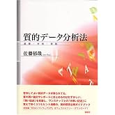 質的データ分析法―原理・方法・実践