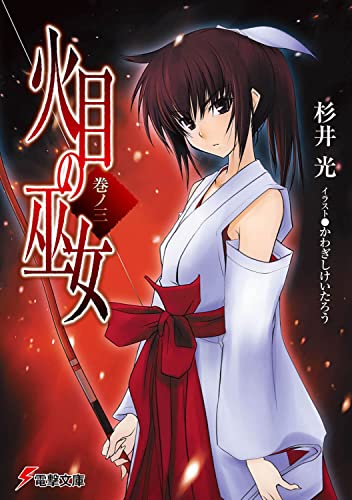 杉井光:火目の巫女巻ノ三 (電撃文庫 す 9-3)