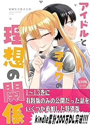 アイドルとヲタクの理想の関係1~13巻 アイドルとヲタクの理想の関係（期間限定無料版）
