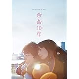 余命10年 [DVD]