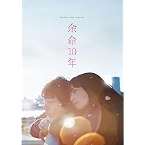 Amazon.co.jp: 余命10年 [DVD] : 小松菜奈, 坂口健太郎, 山田裕貴  