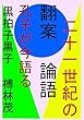 二十一世紀の翻案論語: 孔子が今リーダーシップを語る