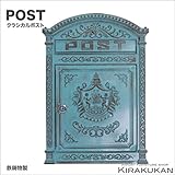 ガーデン・アクセサリー【ポスト・ブルー（アルミ鋳物製・錆びない）】