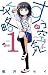 すうの空気攻略（１） (少年サンデーコミックス)