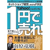 1円で売れ！ 禁断のネットショップ儲けのカラクリ | 松下 直人