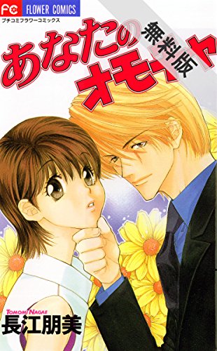 『あなたのオモチャ』2巻