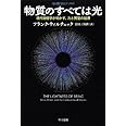 物質のすべては光: 現代物理学が明かす、力と質量の起源 (ハヤカワ・ノンフィクション文庫―数理を愉しむシリーズ)