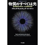 物質のすべては光: 現代物理学が明かす、力と質量の起源 (ハヤカワ・ノンフィクション文庫―数理を愉しむシリーズ)