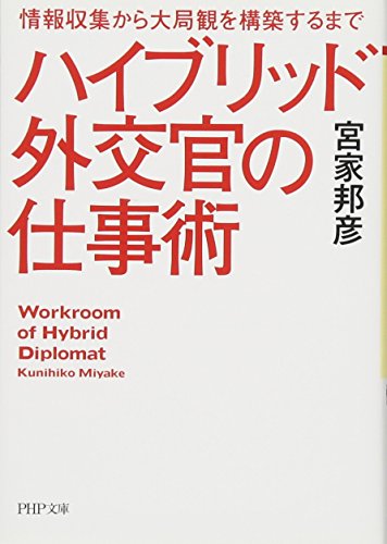 ハイブリッド外交官の仕事術 (PHP文庫)