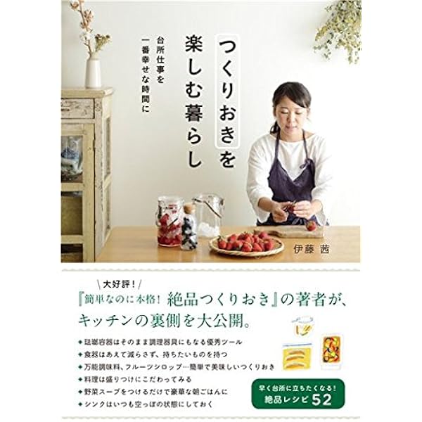 Amazon Co Jp つくりおきを楽しむ暮らし Ebook 伊藤 茜 本