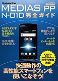 MEDIAS PP N-01D 完全ガイド （マイナビムック） (Android Fan)