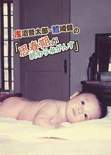 浅沼晋太郎 鷲崎健の 思春期が終わりません トークイベントin岩手 思春期が終わらねがんす Dvd 鷲崎健 Oricon News