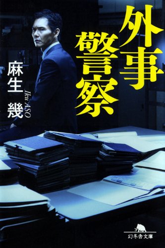 麻生幾:外事警察 (幻冬舎文庫)