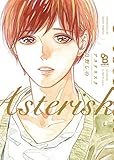 アステリスク (on BLUEコミックス)
