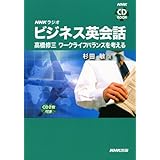 NHKラジオビジネス英会話 高橋修三ワークライフバランスを考える (NHK CDブック)