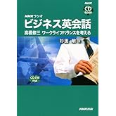 NHKラジオビジネス英会話-高橋修三ワークライフバランスを考 (NHK CDブック)