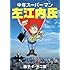 藤子・F・不二雄「中年スーパーマン左江内氏」