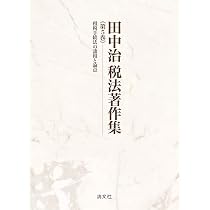 田中治税法著作集 第1巻 租税の存在理由と租税法律主義の現代的意義