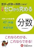 小学ゼロから究める分数