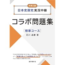 日本史探究実況中継コラボ問題集【基礎コース】 | 石川晶康 |本 | 通販